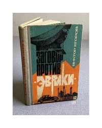 Заговор против "Эврики"