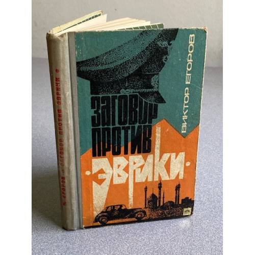 Обложка книги «Заговор против "Эврики"» — Егоров Виктор Георгиевич
