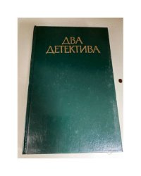 Два детектива