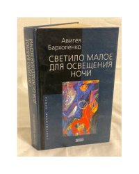 Светило малое для освещения ночи