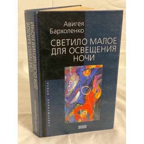 Светило малое для освещения ночи