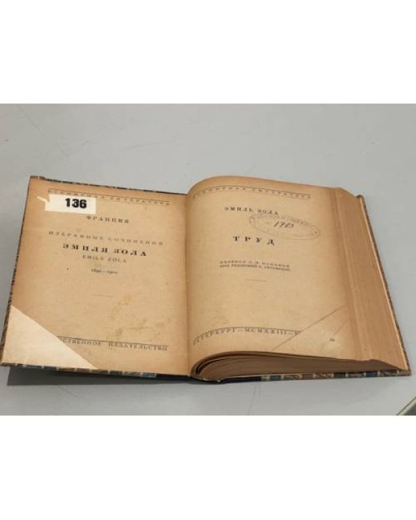 Дополнительное изображение книги «Труд (Travail)»