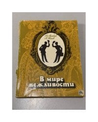 В мире вежливости