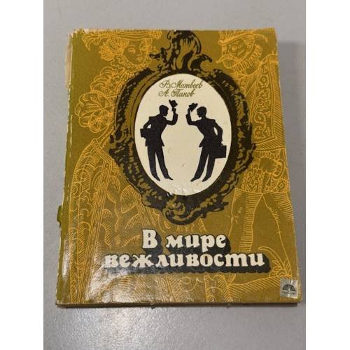Обложка книги «В мире вежливости» — Панов Александр Николаевич, Матвеев Владимир Маркович