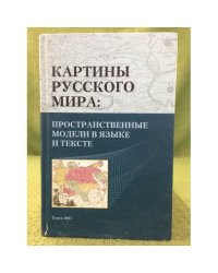 Картины русского мира: пространственные модели в языке и тексте