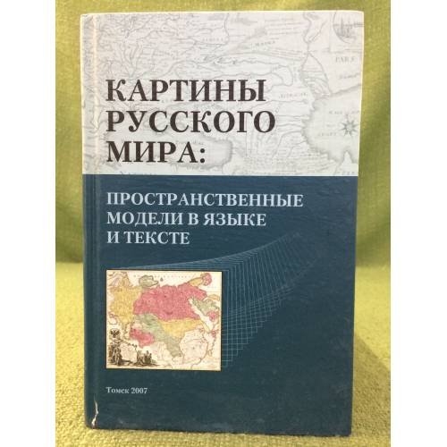 Картины русского мира: пространственные модели в языке и тексте
