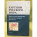 Картины русского мира: пространственные модели в языке и тексте