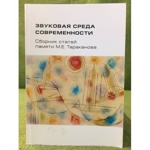 Звуковая среда современности. Сборник статей памяти М.Е. Тараканова