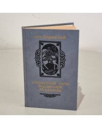 Последний путь Владимира Мономаха