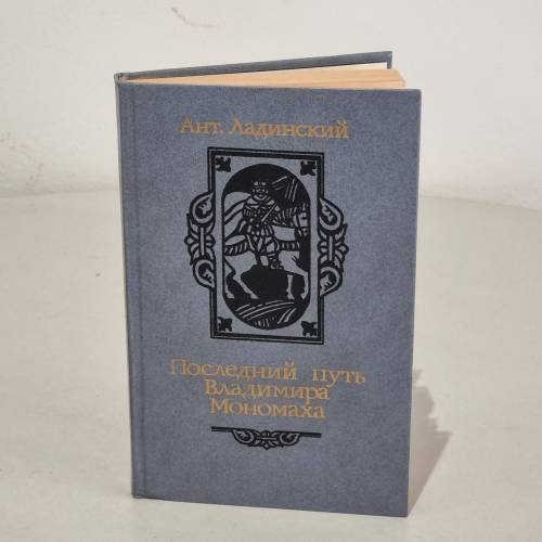 Обложка книги «Последний путь Владимира Мономаха» — А.. Ладинский