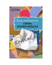 Как побороть свои комплексы