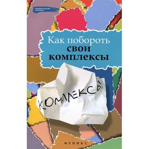Как побороть свои комплексы