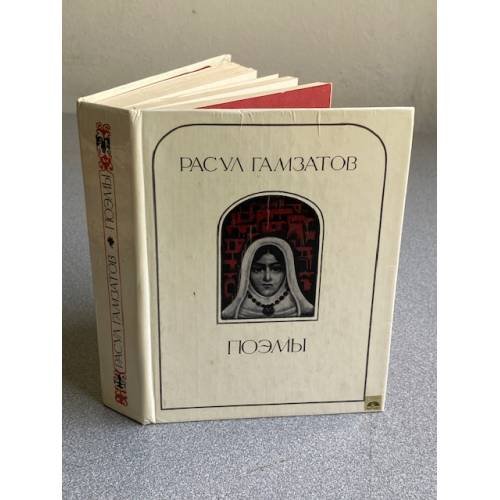 Обложка книги «Поэмы» — Расул Гамзатов