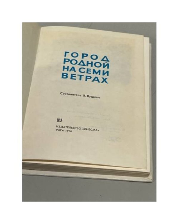 Дополнительное изображение книги «Город родной на семи ветрах»