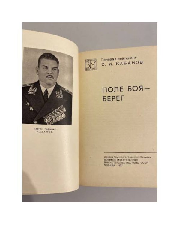Дополнительное изображение книги «Поле боя - берег»