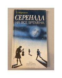 Серенада на все времена