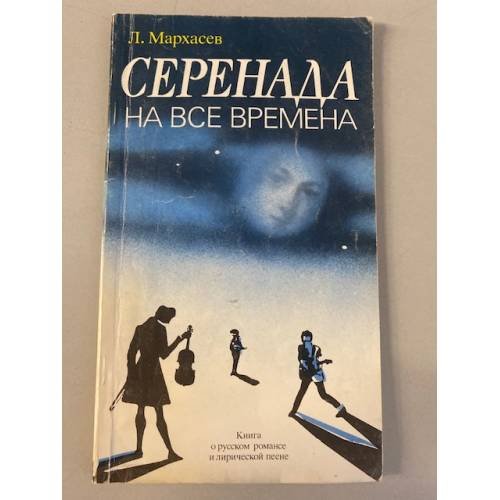 Обложка книги «Серенада на все времена» — Мархасев Лев Соломонович