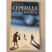 Обложка книги «Серенада на все времена» — Мархасев Лев Соломонович