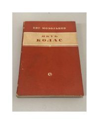 Якуб Колас. Критико‑биографический очерк