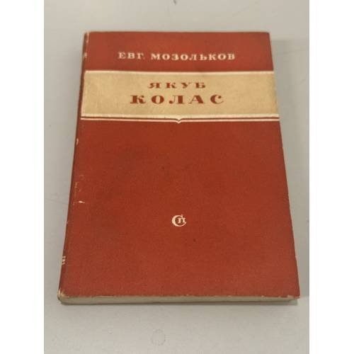 Обложка книги «Якуб Колас. Критико‑биографический очерк» — Мозольков, Евгений Семенович