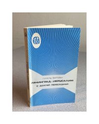 Ленинград - Иерусалим с долгой пересадкой