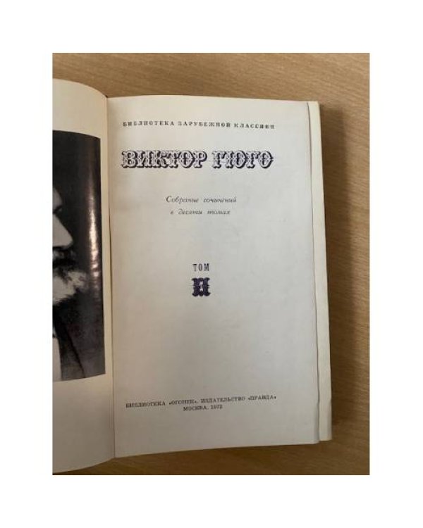 Виктор Гюго. Собрание сочинений в десяти томах. Том 1