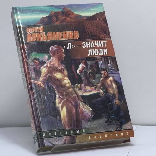 Обложка книги «Л-значит люди» — Лукьяненко С., ISBN 9785170298143