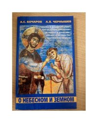  О небесном и земном
