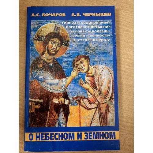 Обложка книги «О небесном и земном» — Автор не указан