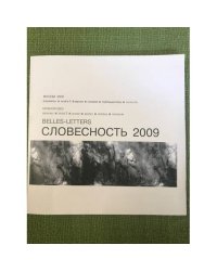 Словесность 2009: проза, поэзия, мемуары, публицистика, интервью. Альманах
