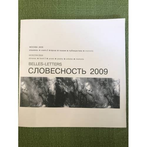 Словесность 2009: проза, поэзия, мемуары, публицистика, интервью. Альманах