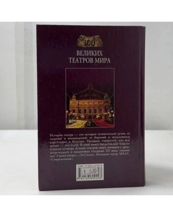 Дополнительное изображение книги «100 великих театров мира»