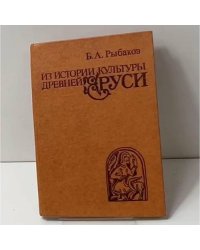 Из истории культуры Древней Руси