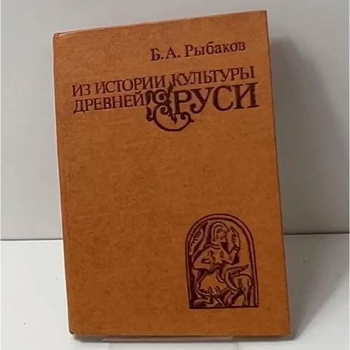 Из истории культуры Древней Руси