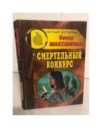 Смертельный конкурс