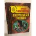 Обложка книги «Смертельный конкурс» — Максимова Олеся, ISBN 522400571X