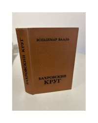 Бахровский круг
