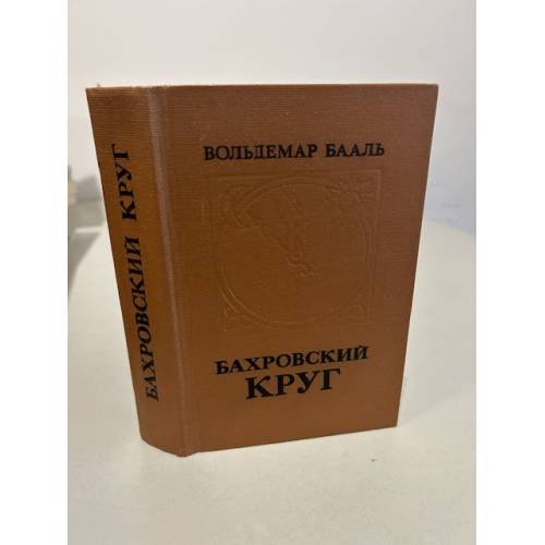 Обложка книги «Бахровский круг» — Бааль Вольдемар Иванович