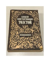 Алексей Константинович Толстой. Избранное
