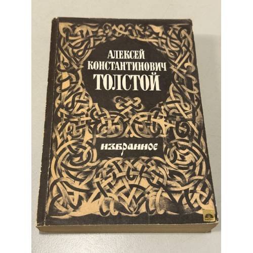 Обложка книги «. Избранное» — Алексей Константинович Толстой