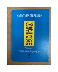 Культура Перемен. Альманах Клуба чайной культуры