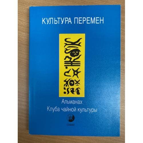 Культура Перемен. Альманах Клуба чайной культуры