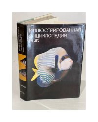 Иллюстрированная энциклопедия рыб