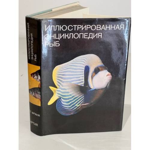 Иллюстрированная энциклопедия рыб
