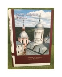 Святые свидетели вечности. Храмы и монастыри г. Боровска