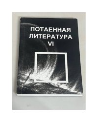 Потаенная литература. Сборник научных статей. Вып. 6.