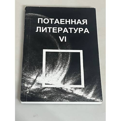 Потаенная литература. Сборник научных статей. Вып. 6.