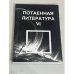 Потаенная литература. Сборник научных статей. Вып. 6.