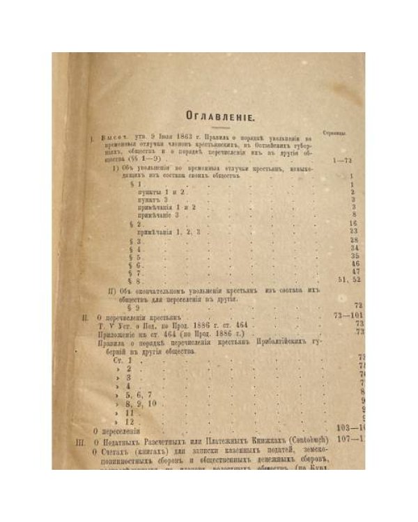 Сборникъ узаконений и распоряжений о крестьянахъ Прибалтийскихъ губерній