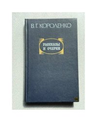 Рассказы и очерки